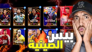 اخيييرا تجربة بيس الصينية🤩 اللعبة مليئة بالاحداث باكجات كوينز كتيير صراحة صدمتني🤯🔥  Efootball 2025 [upl. by Damita936]