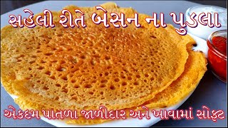 એકદમ સહેલી રીતે બેસન ના પુડલા બનાવની પરફેક્ટ રીતBesan Pudla Banavani Rit [upl. by Plank218]