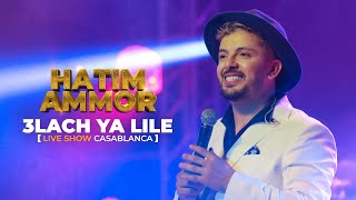 Hatim Ammor  3lach Ya Lile Live Show Casablanca 2022 [upl. by Robbins]