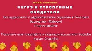 Жорж Сименон  Мэгре и строптивые свидетели  отличный радиоспектакль [upl. by Razaele]