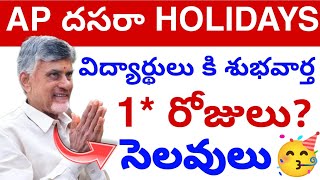 Ap దసరా సెలవులు ఎన్ని రోజులు🥳 2024  Dussera Holidays for Students Update💯 [upl. by Aknaib]