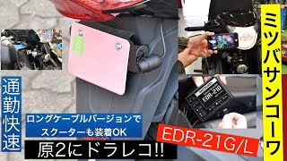 原2スクーターにバイク用ドラレコ ミツバサンコーワEDR21GL 付けてみた 通勤快速にこそ必要性感じます [upl. by Gault]