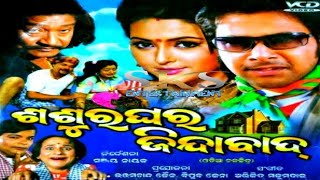 Sasura Ghara Jindabad Full Odia Movie  ଶଶୁର ଘର ଜିନ୍ଦାବାଦ ଓଡ଼ିଆ ଚଳଚ୍ଚିତ୍ର  Superhit Odia Movie [upl. by Raf]