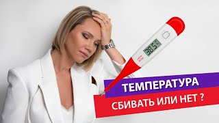 Температура нужно ли сбивать высокую температуру [upl. by Storz774]