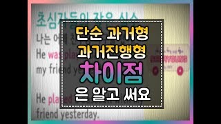 세상에서 가장 쉬운 영어 24강 과거형 vs 과거 진행형 [upl. by Saba]