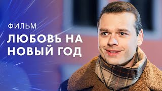 Любовь на Новый год – Новогодние фильмы 2023 – Кино на Новый год – Лучшая мелодрама 2023 [upl. by Sirah]