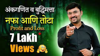 Profit and Loss  नफा आणि तोटा by vijay wagh sir mpscexam mathtricks vijaypathacademy [upl. by Ardnuahc]