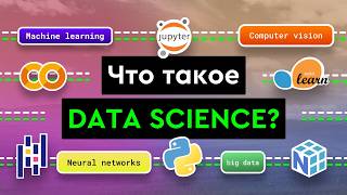 Что такое Data Science [upl. by Hplodnar]