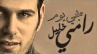 رامي خليل  صدفة Rami Khalil  Sodfa [upl. by Sonya947]