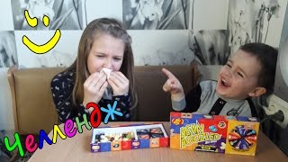 Бин Бузлд Челлендж кушаем конфетки Bean Boozled challenge 🍬 SVETLASHKAMILASHKA [upl. by Ahtram328]