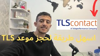 اسهل طريقة لحجز موعد فيزا سياحة لدولة فرنسا في جميع المدن [upl. by Esirec]