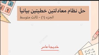 رياضياتثالث متوسطتحديد أنواع نظام معادلتينحل نظام من معادلتين خطيتين بيانياًحل النظام بيانياً١ [upl. by Spear]