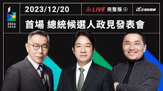 【PLive】1220 ｜2024大選總統候選人 首場電視政見發表會 現場直播 [upl. by Matthew235]