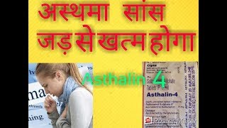 Asthalin 4 tablet review in Hindiअस्थमादमासांस की लाभदायक टेबलेट [upl. by Ridley]