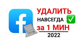 КАК УДАЛИТЬ аккаунт ФЕЙСБУК на компьютере 2022 [upl. by Reg]