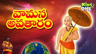 Telugu Stories  Vamana Avatar Story  Lord Vishnu Dashavatara Stories  Telugu Kathalu [upl. by Thoma43]