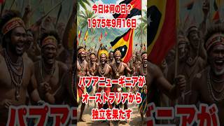 今日は何の日？ 1975年9月16日、パプアニューギニアがオーストラリアから独立を果たす 歴史 history [upl. by Clemen]