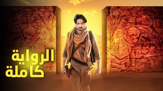 ملخص كامل لرواية أرض زيكولا  الجزء الأول [upl. by Swisher]