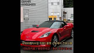 국내9대 직수입 현존 최저키로수 콜벳 스팅레이 컨버터블 풀옵션 완전무사고 무빵 [upl. by Arnie209]