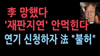 이재명 ‘대장동 첫 재판’ 건강상 이유로 또 미루려다… 법원 “안된다” 이유가 충격적 [upl. by Ruthann]