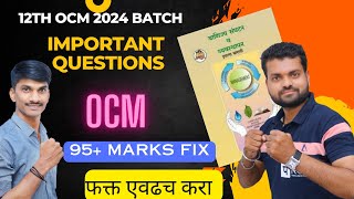 12th ocm important questions 2024 ll ocm important questions 2024 marathi [upl. by Airbas]