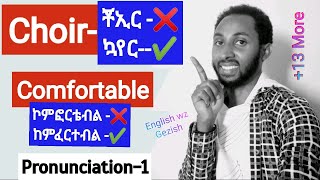 Pronunciation trainingpart one20 mispronounced words in Englishበተሳሳተ መንገድ የምንጠራቸው 20 የእንግሊዝኛ ቃላት [upl. by Htiel]