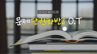 유아임용 이지선 유아임용1차 3단계 문제단권화반2 OT [upl. by Risan]