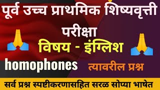 स्कॉलरशिप शिष्यवृत्ती परीक्षा इयत्ता  5 वी विषय  इंग्रजी homophones त्यावरील examples✍️👍🙏 [upl. by Ogaitnas]