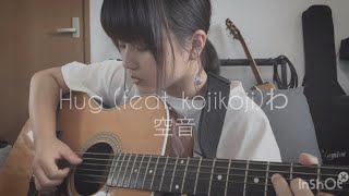 Hugfeat kojikoji空音 ギター弾き語り cover 【高校生】 [upl. by Maurizia]