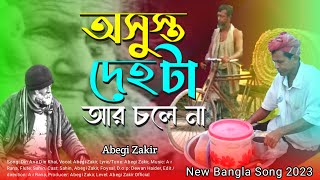 গরিবের দুঃখ বুঝার কেউ নাই  Gorib Ar Dukkho Bujar Kaw Nai Abegi ZakirBangla Song 2023 [upl. by Michaela71]