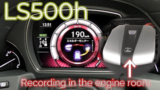 【Engine room sound】XF50 LS500h acceleration test 【ASMR】Japan specification [upl. by Noemis502]