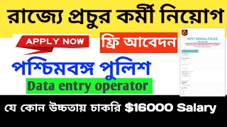 পুজোর চমক রাজ্যের প্রচুর কর্মী নিয়োগ  Data Entry Operator by the Cyber Crime WBP পশ্চিমবঙ্গ পুলিশ [upl. by Harihs]