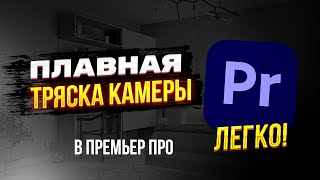 КАК СДЕЛАТЬ ПЛАВНУЮ ТРЯСКУ ВИДЕО В ADOBE PREMIERE PRO [upl. by Riehl495]