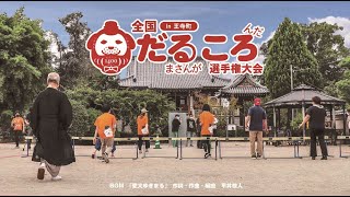 【王寺町】第1回全国だるまさんがころんだ選手権大会 [upl. by Massimo]