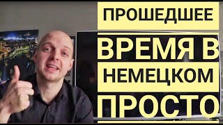 ПРОШЕДШЕЕ ВРЕМЯ В НЕМЕЦКОМ Perfekt Präteritum  понятное объяснение В чем разница Уроки 2629 [upl. by Nylecsoj998]