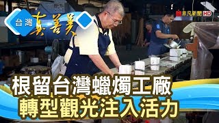 重燃生機的“蠟燭工廠”｜滿燭蠟燭DIY故事館｜【台灣真善美】20190915 [upl. by Erodoeht]