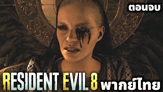 Resident Evil 8 Village พากย์ไทย ตอนที่ 5 จบ [upl. by Jakie]