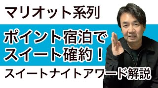 マリオットボンヴォイ・ポイント無料宿泊でもスイートルーム確約！スイートナイトアワード活用法 [upl. by Akaya]