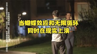 当蝴蝶效应和无限循环，同时在现实上演 [upl. by Jelle]