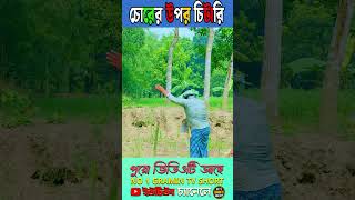 চোরের উপর চিটারি 2 sad emotional comedy youtubeshorts [upl. by Cusack]