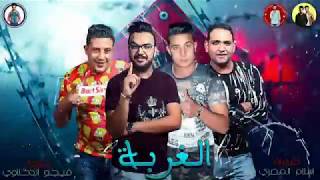 مهرجان quot الغربة quot حمو بيكا  مودي امين  ميسرة  توزيع فيجو الدخلاوي 2019 [upl. by Lancey904]