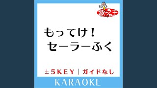 もってけセーラーふく 5Key [upl. by Rehpotsirhk]