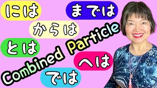 COMBINED PARTICLES には では とは to Emphasize Grammar N418 [upl. by Nanahs]