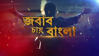 Jabab Chay Bangla  তিহাড় জেলে নিয়ে গিয়ে অনুব্রত মণ্ডলের যেন প্রাণহানি না হয়  সুদীপ্ত সরকার [upl. by Julie]