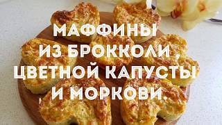 МАФФИНЫ ИЗ БРОККОЛИ ЦВЕТНОЙ КАПУСТЫ И МОРКОВИ ВКУСНО И ПОЛЕЗНО [upl. by Agamemnon]