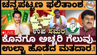 Liveಚನ್ನಪಟ್ಟಣ ಕ್ಷೇತ್ರದ ರಿಸಲ್ಟ್ ಅಚ್ಚರಿ ಎಕ್ಸಿಟ್ ಪೋಲ್ Channapatna election Exit poll Result [upl. by Terrie]