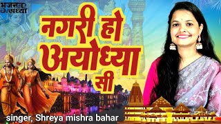 राम भजन  नगरी हो अयोध्या सी  Nagri Ho Ayodhya Si  Shreya mishra  New Bhajan 2024 [upl. by Dione197]