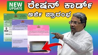 New Ration Card Online Apply Kannada 2024  ಹೊಸ ರೇಷನ್ ಕಾರ್ಡ್ ಆನ್‌ಲೈನ್‌ ಅರ್ಜಿ 2024 [upl. by Eceinert]