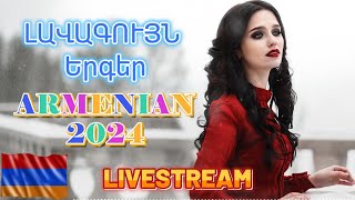 🔴LIVE 🔥Հայկական բոմբ երգեր 2024 ★ Haykakan BOMB Erger 2024 ★ bomb ergeri mix 2024 armenianmix [upl. by Nonnairb]