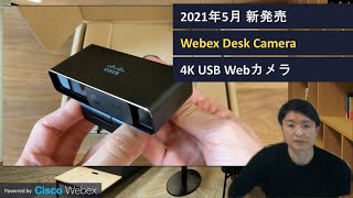 4K Webカメラ 『Webex Desk Camera』 オススメポイントと使い方 [upl. by Neb]